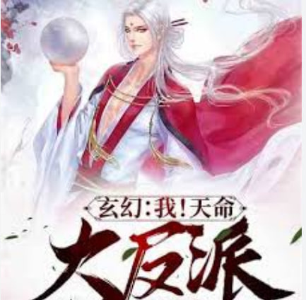 我天命大反派