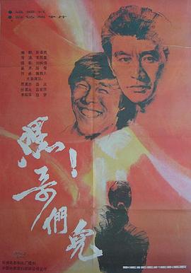 嘿哥们儿