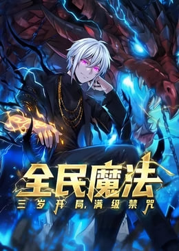 全民魔法三岁开局满级禁咒