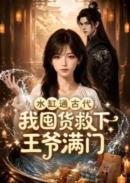 水缸通古代我囤货救下王爷满门