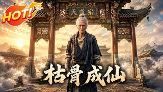 枯骨成仙