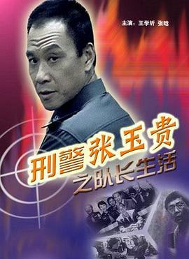 刑警张玉贵之队长生活‎
