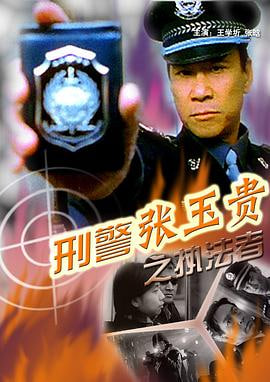 刑警张玉贵之四忠孝两全