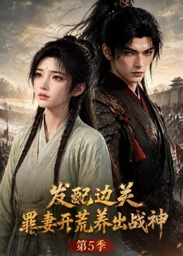 发配边关罪妻开荒养出战神第五季