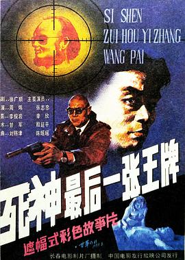 死神最后一张王牌