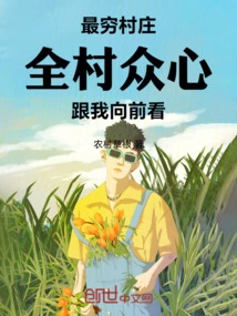 最穷村庄全村众心跟我向前看