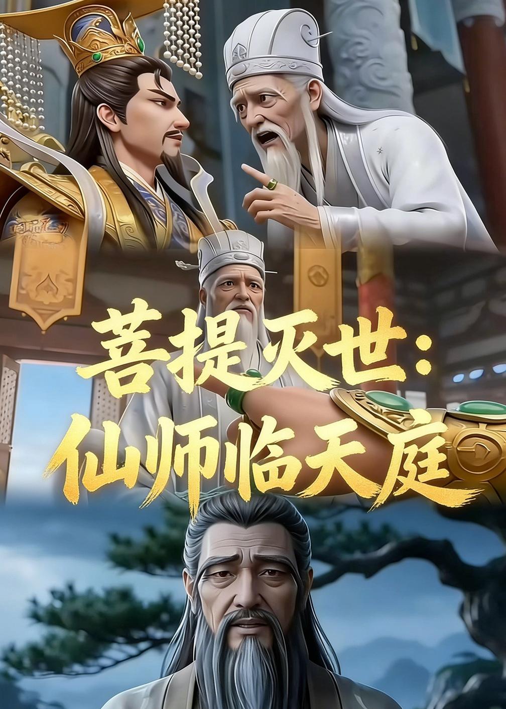 菩提灭世仙师临天庭第一季