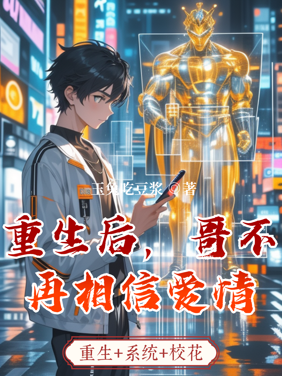 重生后哥不相信爱情