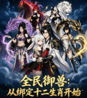 全民御兽从绑定十二生肖开始