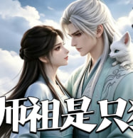 师祖是只狐