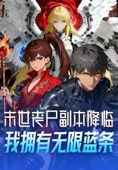 末世丧尸副本降临我拥有无限蓝条