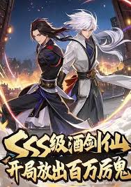 sss级酒剑仙开局放出百万厉鬼
