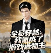 全员穿越我氪成了游戏造物主