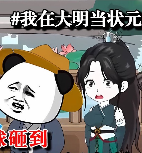 我在大明当状元