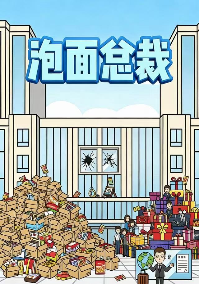 泡面总裁