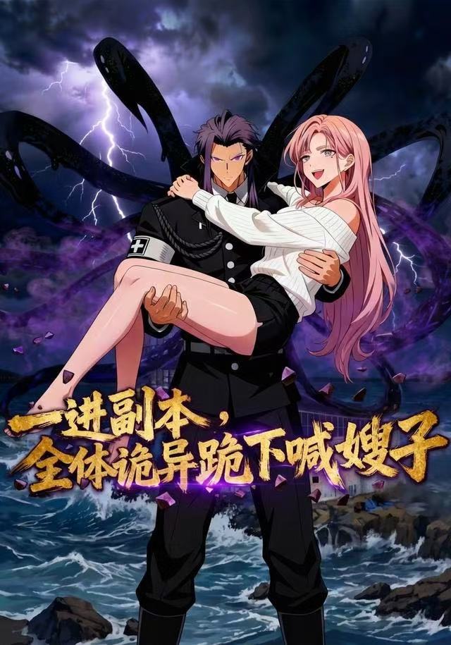 一进副本全体诡异跪下喊嫂子