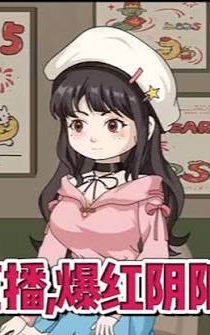 玄学大佬开直播爆红阴阳两界