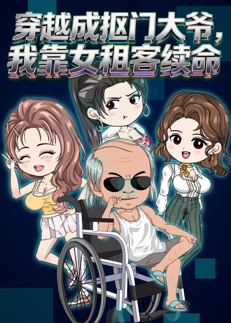 穿越成抠门大爷我靠女租客续命