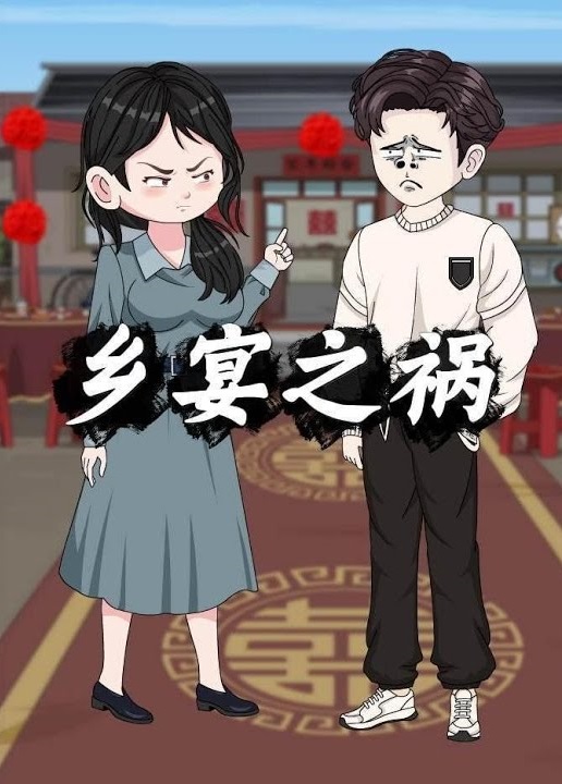 鄉宴之禍