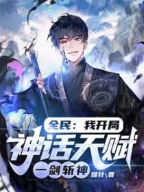 全民我开局神话天赋一剑斩神