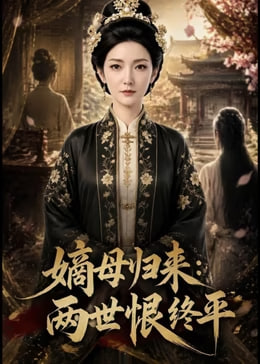 嫡母归来两世恨终平
