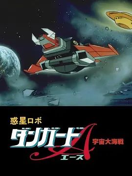 惑星机器人丹加德A宇宙大海战剧场版
