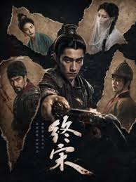 终宋