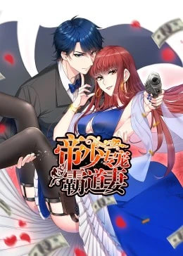 帝少专宠霸道妻