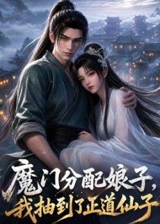 魔门分配娘子我抽到了正道仙子