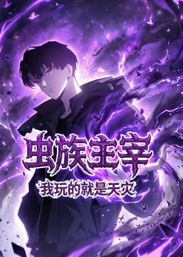 虫族主宰我玩的就是天灾