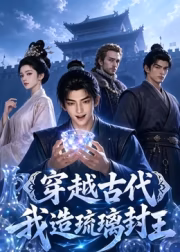穿越古代我造琉璃封王