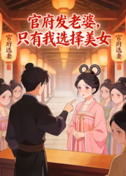 官府发老婆只有我选择美女