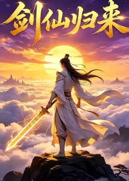 剑仙归来