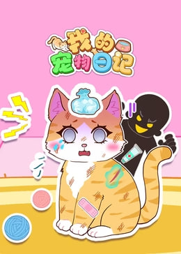 我的宠物日记