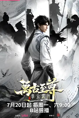 万古至尊李云霄传