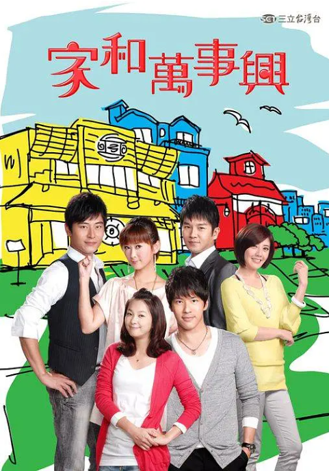 家和万事兴