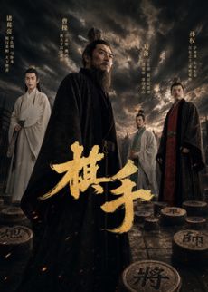 棋手