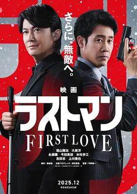 LASTMAN初恋映画