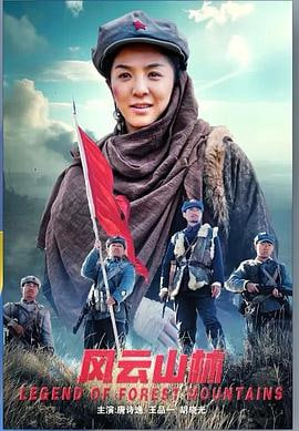 风云山林