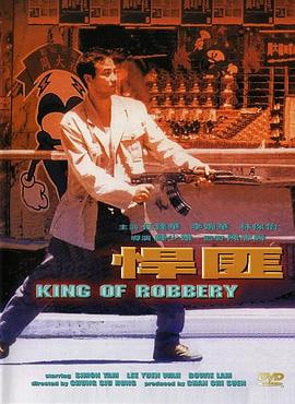 悍匪1996