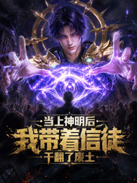 当上神明后我带着信徒干翻了废土