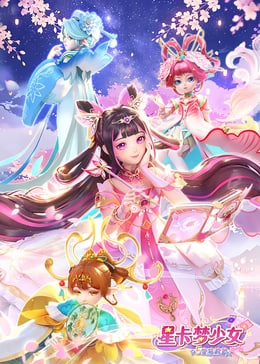 星卡梦少女5奇迹绽放