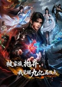 被家族抛弃我觉醒九亿属性点第二季