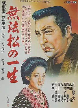 无法松的一生