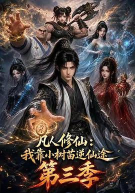 凡人修仙我靠小树苗逆仙途第三季