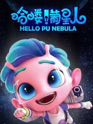 哈喽葡星人