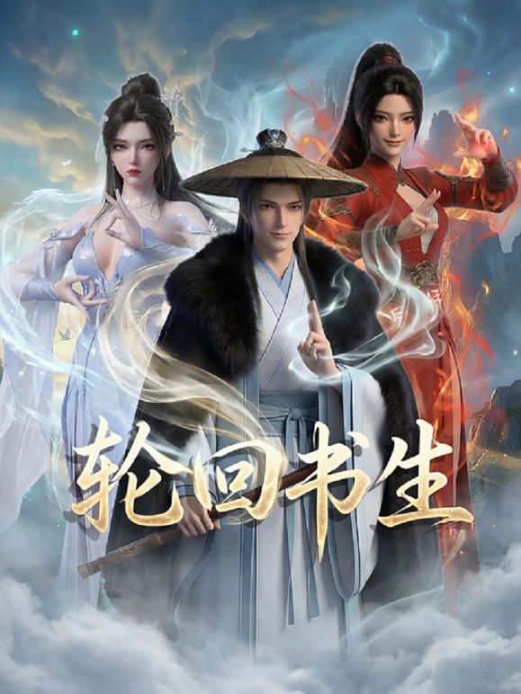 轮回书生