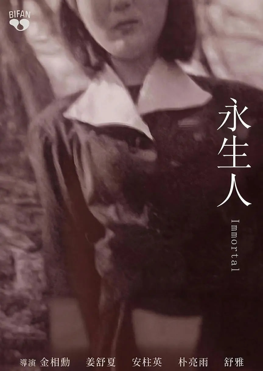 永生人