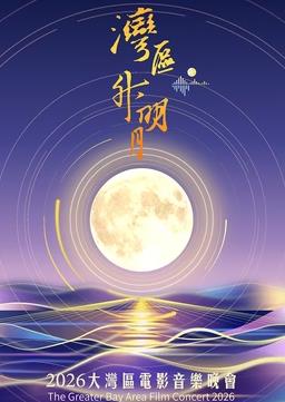 湾区升明月2026大湾区电影音乐晚会