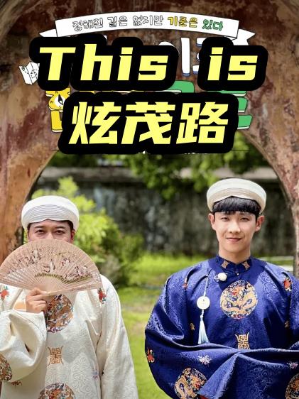 Thisis炫茂路